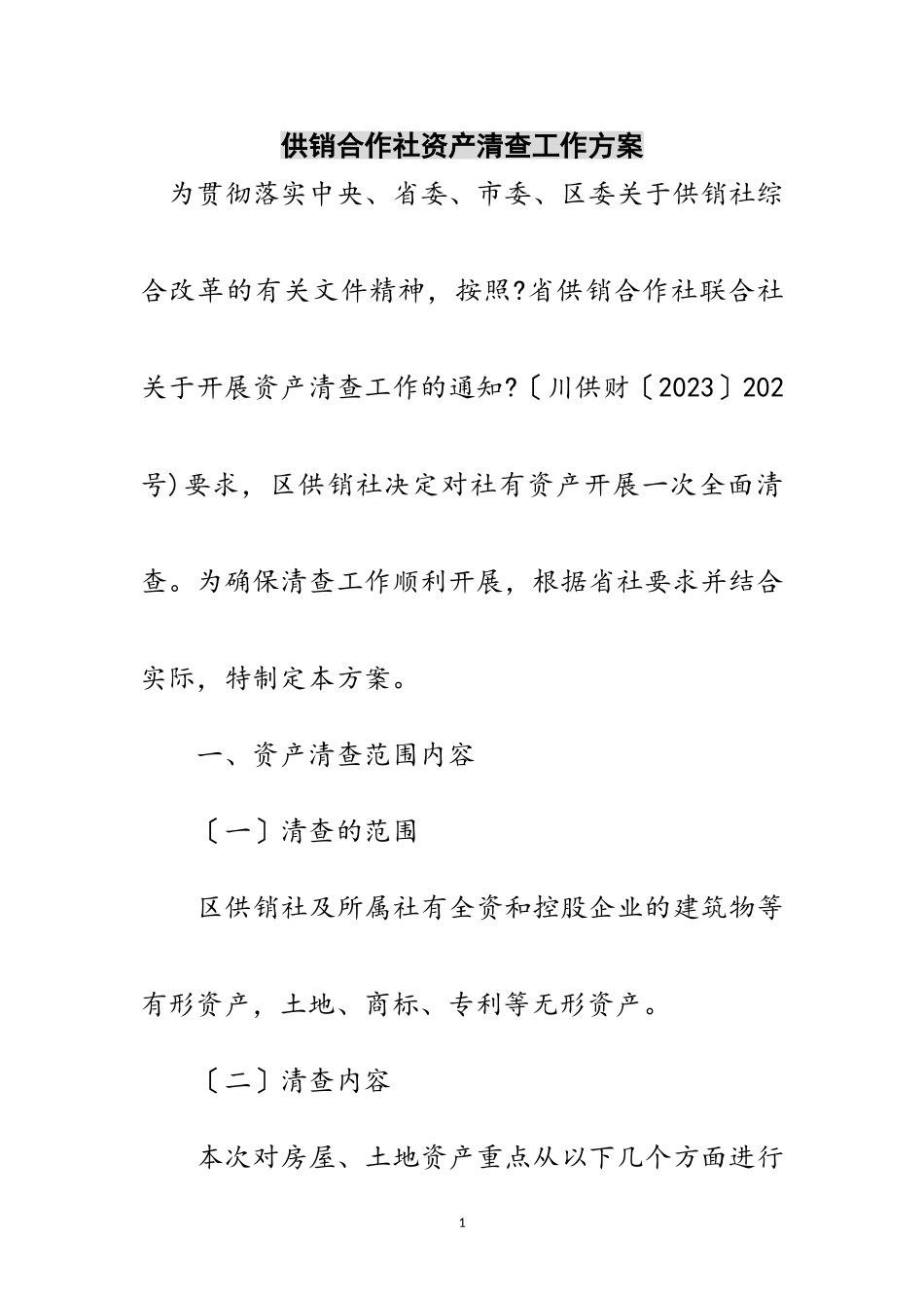 2023年供销合作社资产清查工作方案范文.doc_第1页