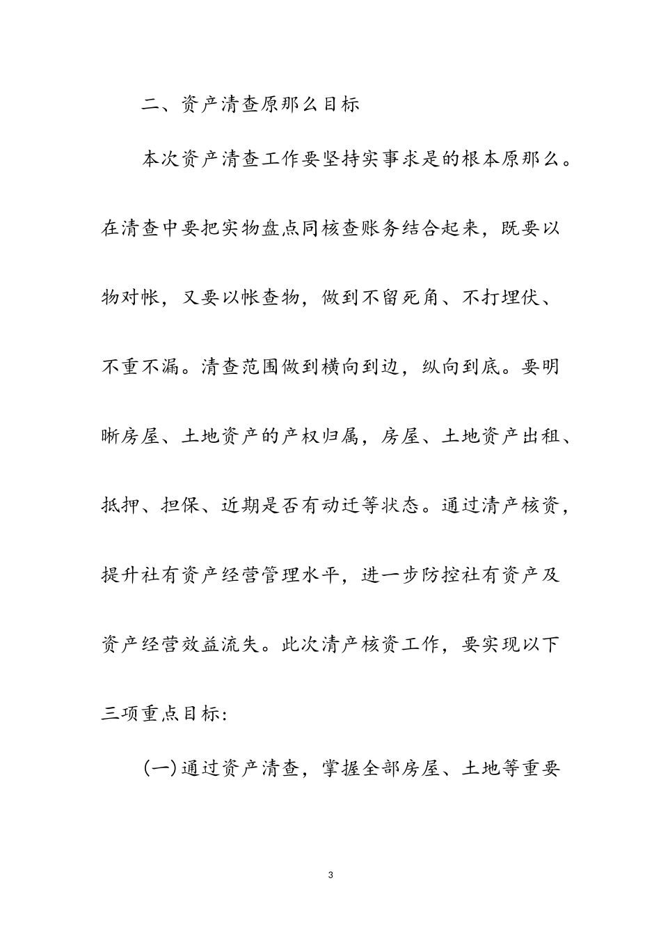 2023年供销合作社资产清查工作方案范文.doc_第3页