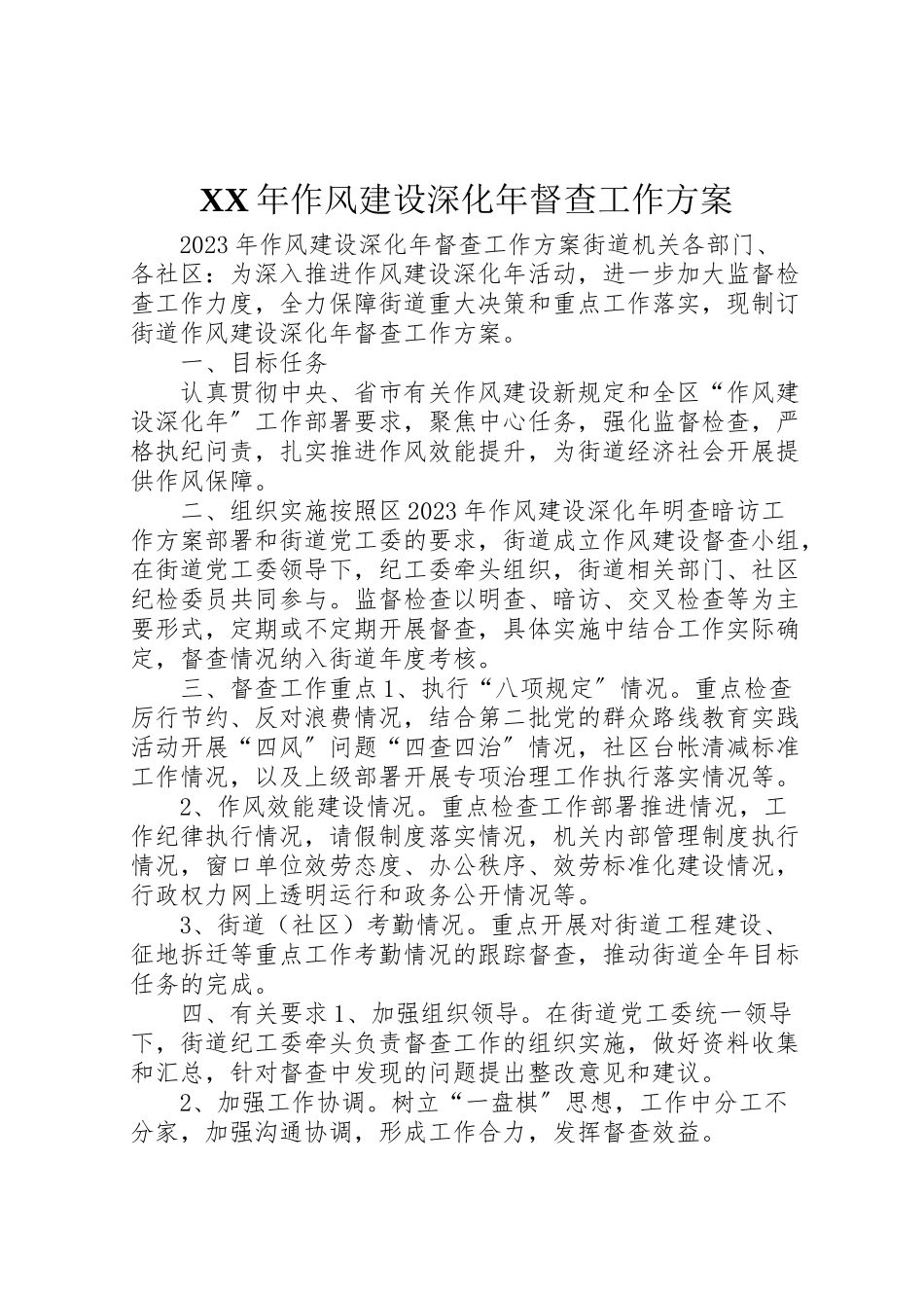 2023年作风建设深化督查工作方案.doc_第1页