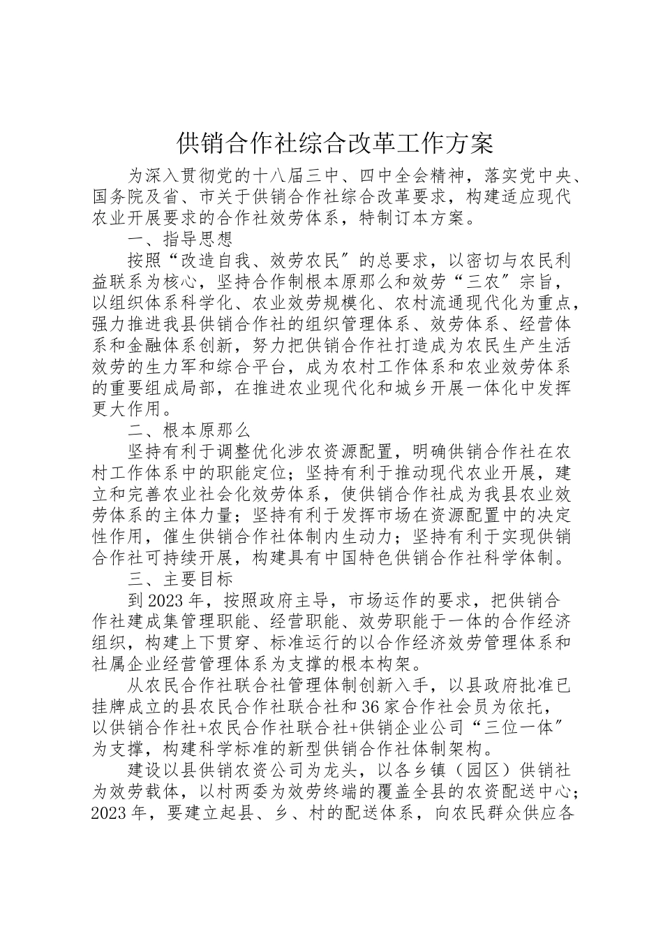 2023年供销合作社综合改革工作方案.doc_第1页