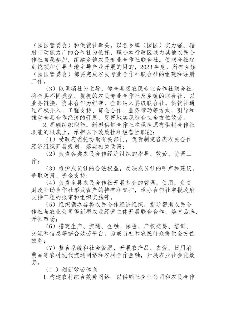 2023年供销合作社综合改革工作方案.doc_第3页