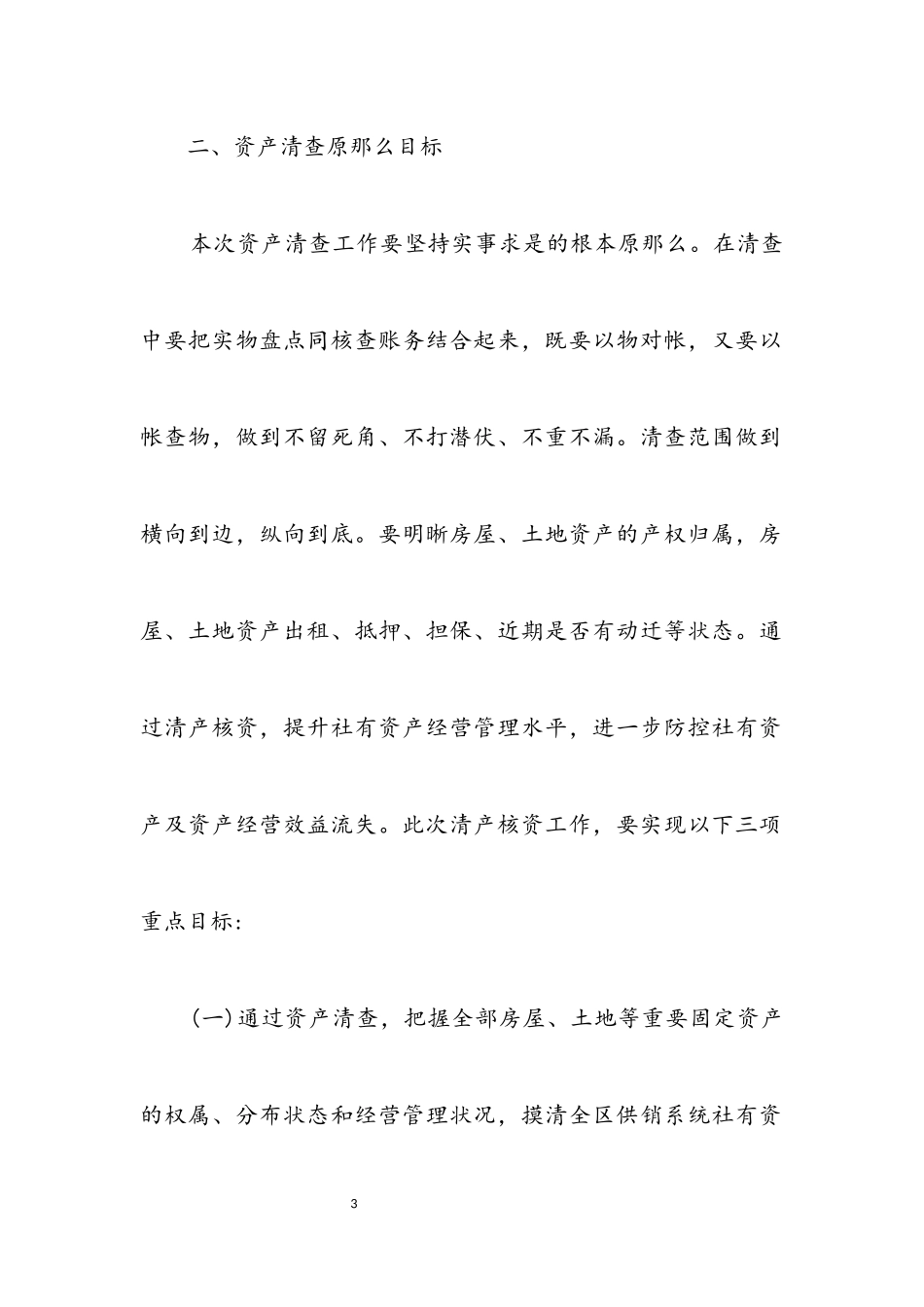 2023年供销合作社资产清查工作方案.docx_第3页