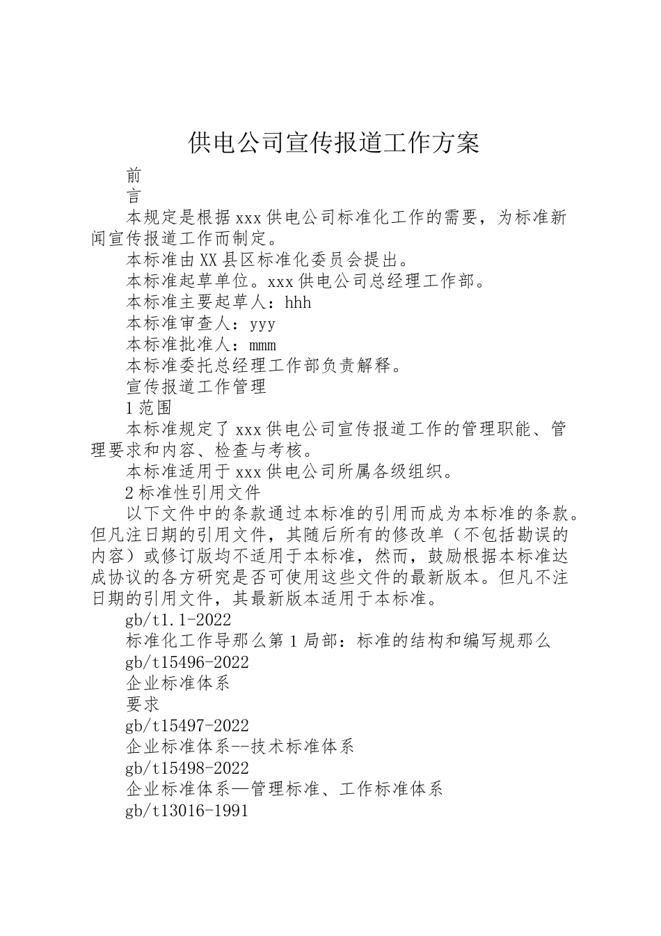 2023年供电公司宣传报道工作方案 .doc_第1页