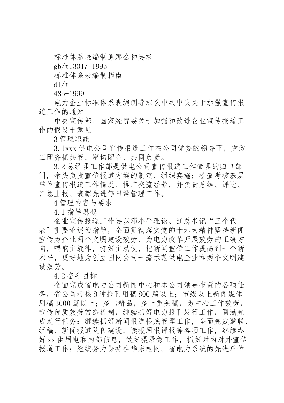 2023年供电公司宣传报道工作方案 .doc_第2页