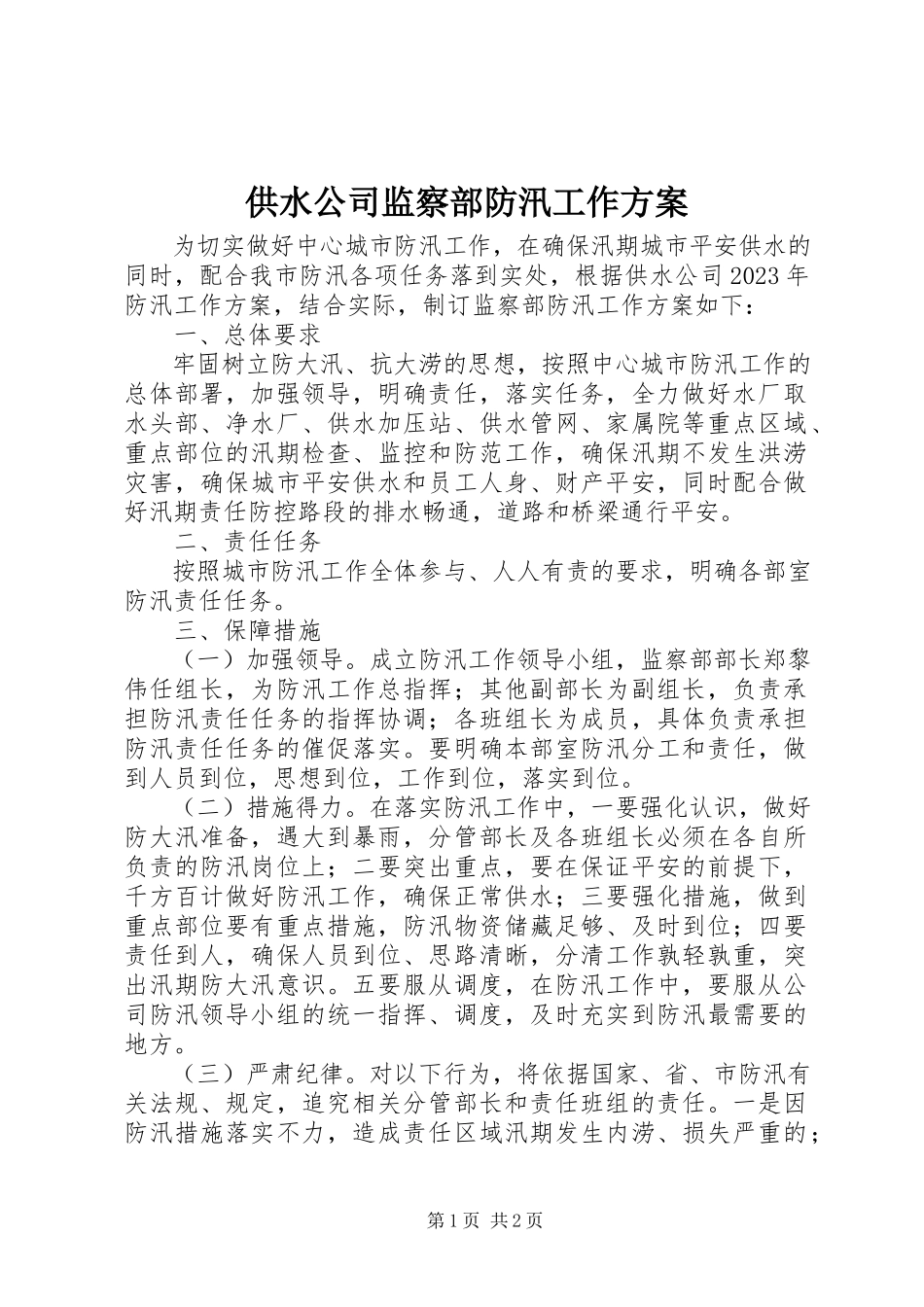 2023年供水公司监察部防汛工作方案.docx_第1页