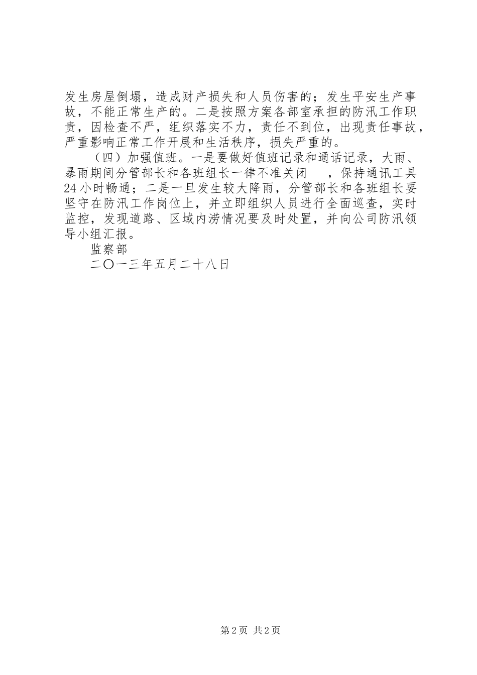 2023年供水公司监察部防汛工作方案.docx_第2页