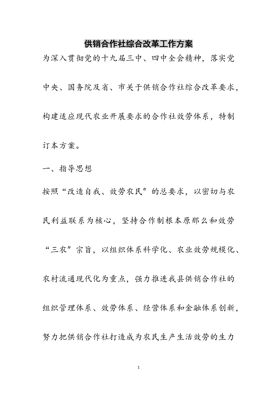 2023年供销合作社综合改革工作方案范文.doc_第1页