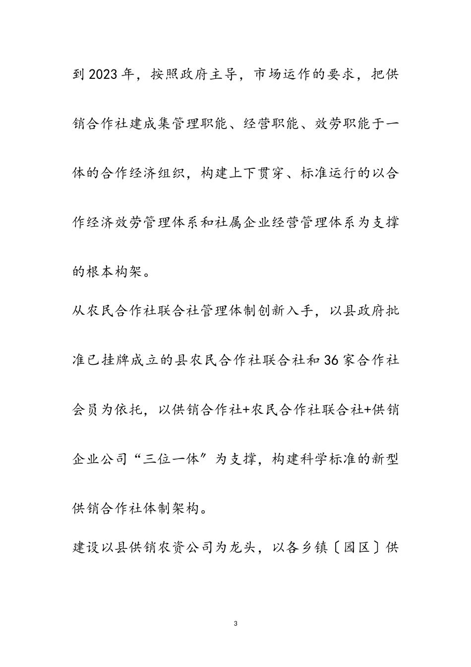 2023年供销合作社综合改革工作方案范文.doc_第3页