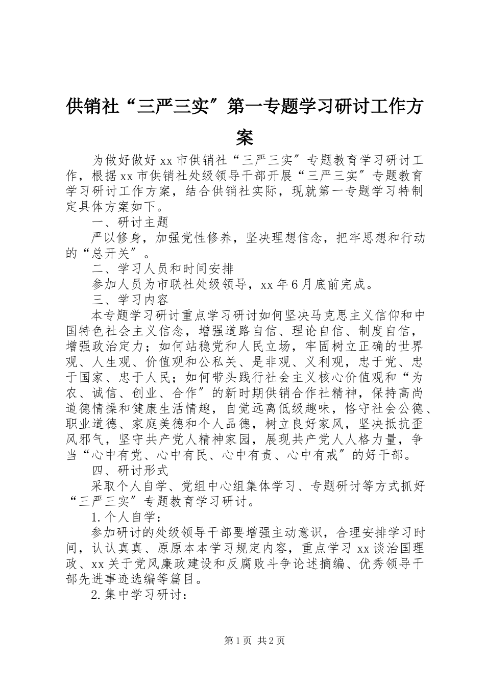 2023年供销社“三严三实”第一专题学习研讨工作方案.docx_第1页