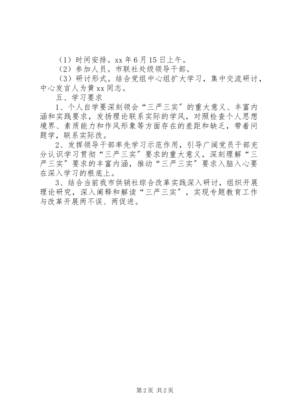 2023年供销社“三严三实”第一专题学习研讨工作方案.docx_第2页