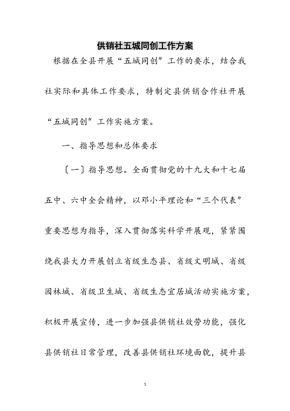 2023年供销社五城同创工作方案范文.doc_第1页