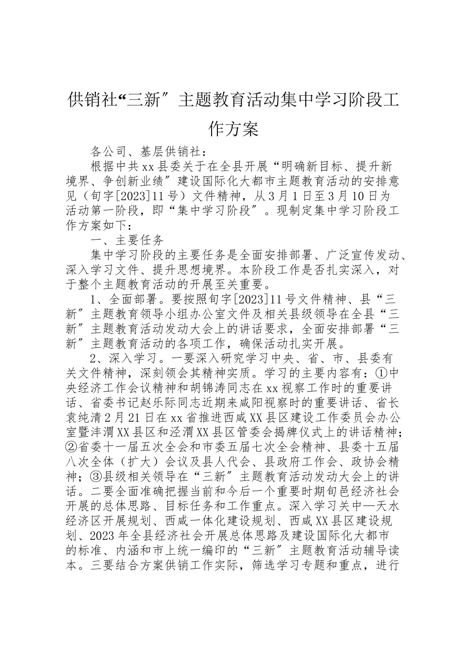 2023年供销社三新主题教育活动集中学习阶段工作方案.doc_第1页