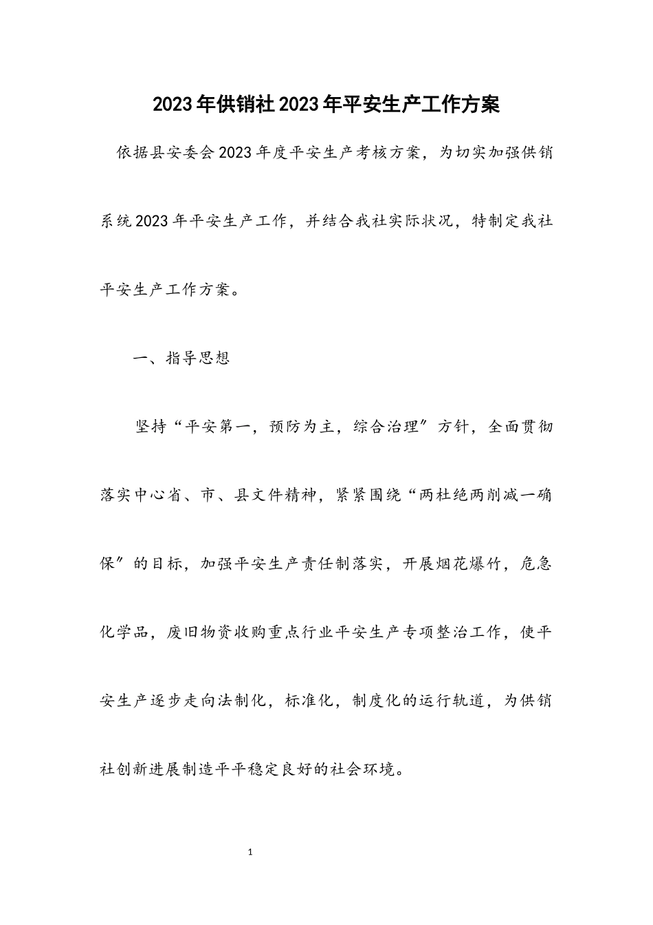 2023年供销社2023年安全生产工作方案.docx_第1页