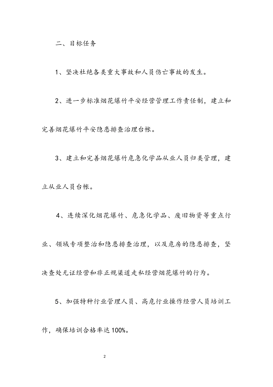 2023年供销社2023年安全生产工作方案.docx_第2页