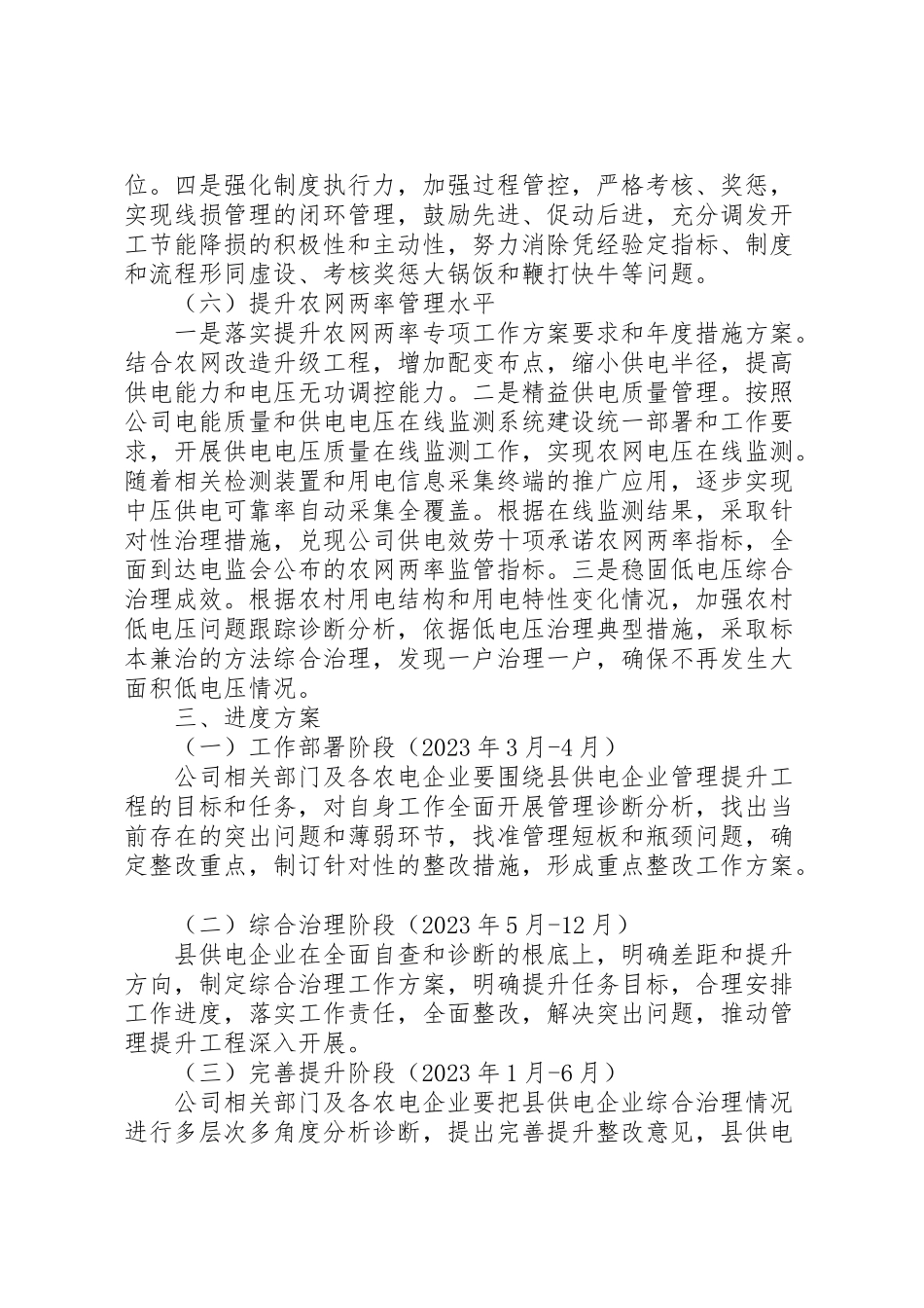 2023年供电所管理提升工作方案 .doc_第3页