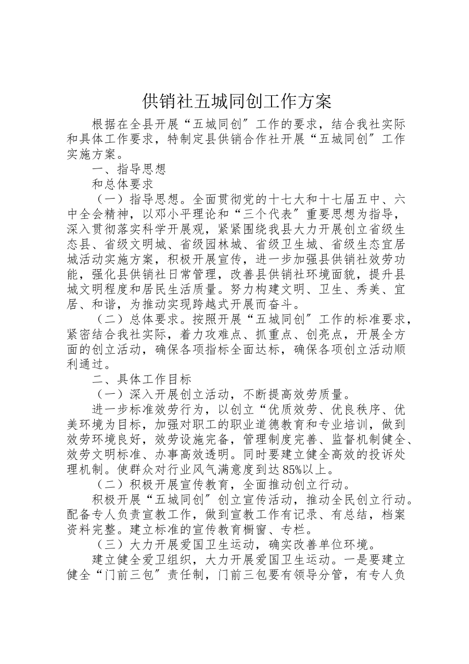 2023年供销社五城同创工作方案.doc_第1页