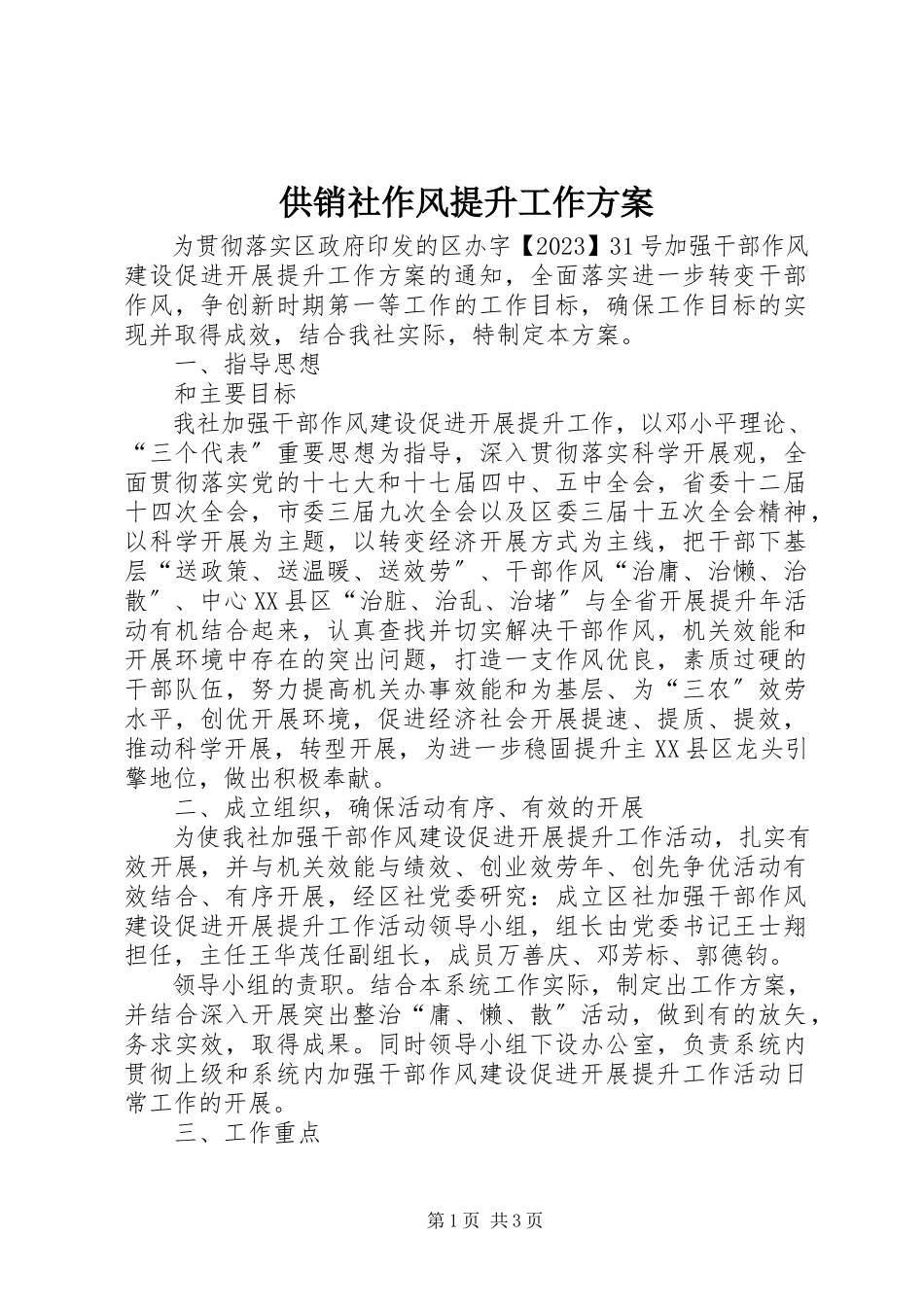 2023年供销社作风提升工作方案.docx_第1页