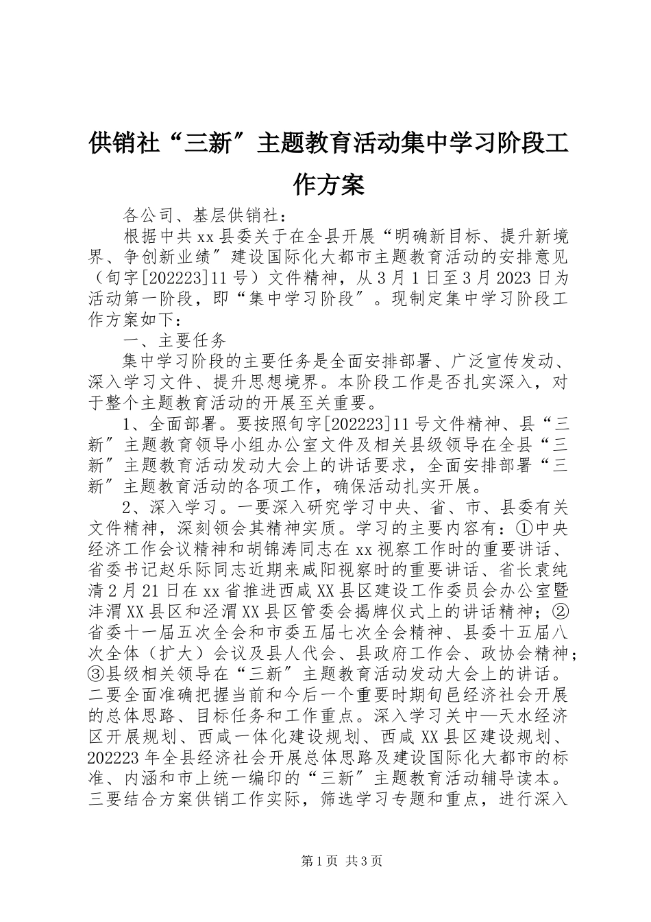 2023年供销社“三新”主题教育活动集中学习阶段工作方案.docx_第1页