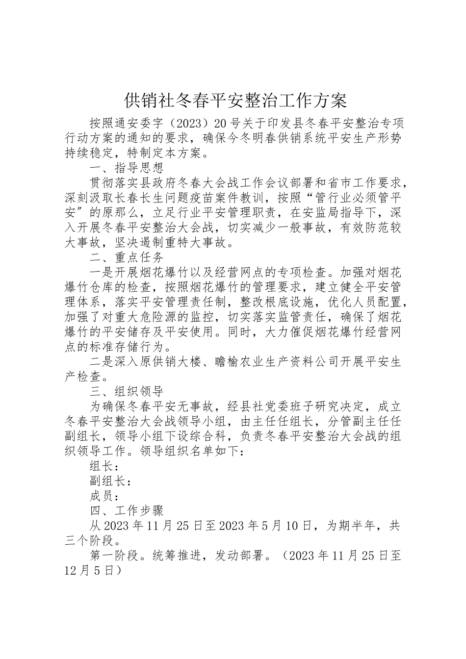 2023年供销社冬春安全整治工作方案.doc_第1页