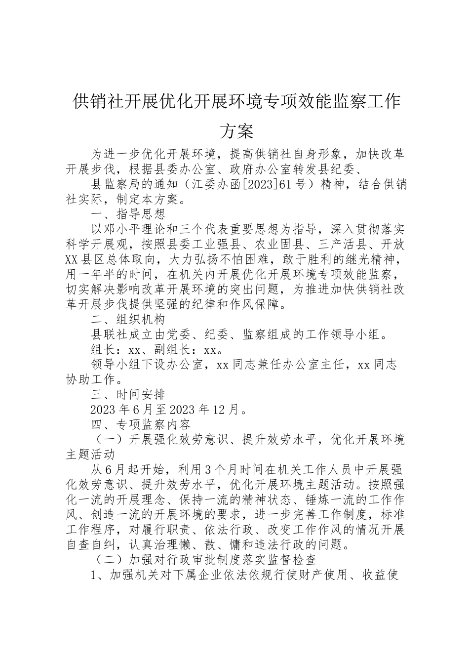 2023年供销社开展优化发展环境专项效能监察工作方案.doc_第1页
