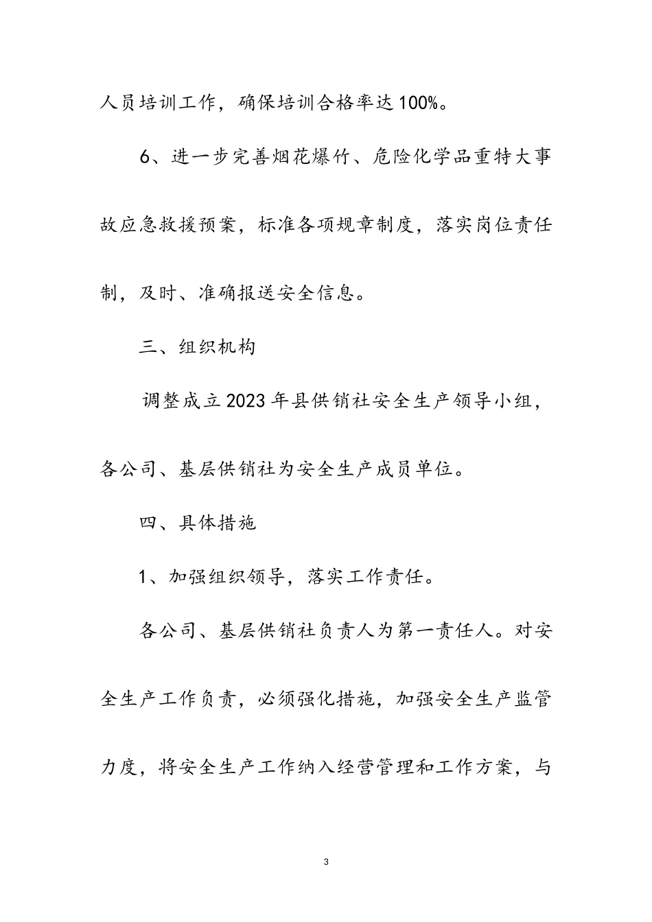 2023年供销社年安全生产工作方案范文.doc_第3页