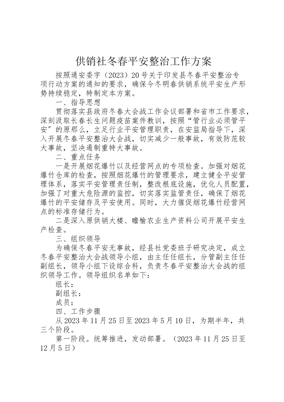 2023年供销社冬春安全整治工作方案 .doc_第1页