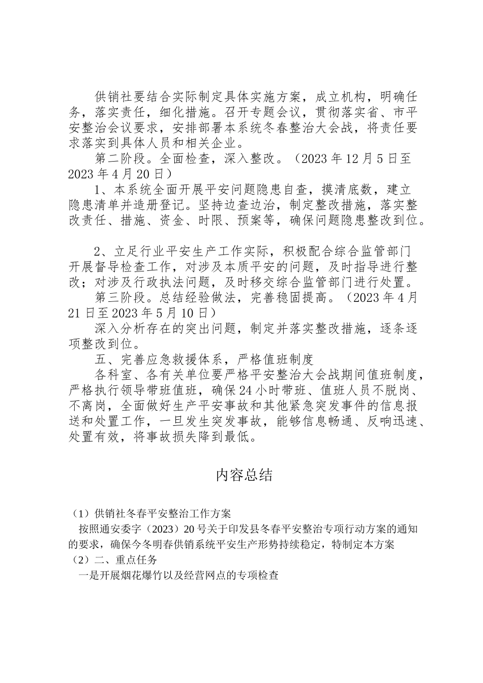 2023年供销社冬春安全整治工作方案 .doc_第2页