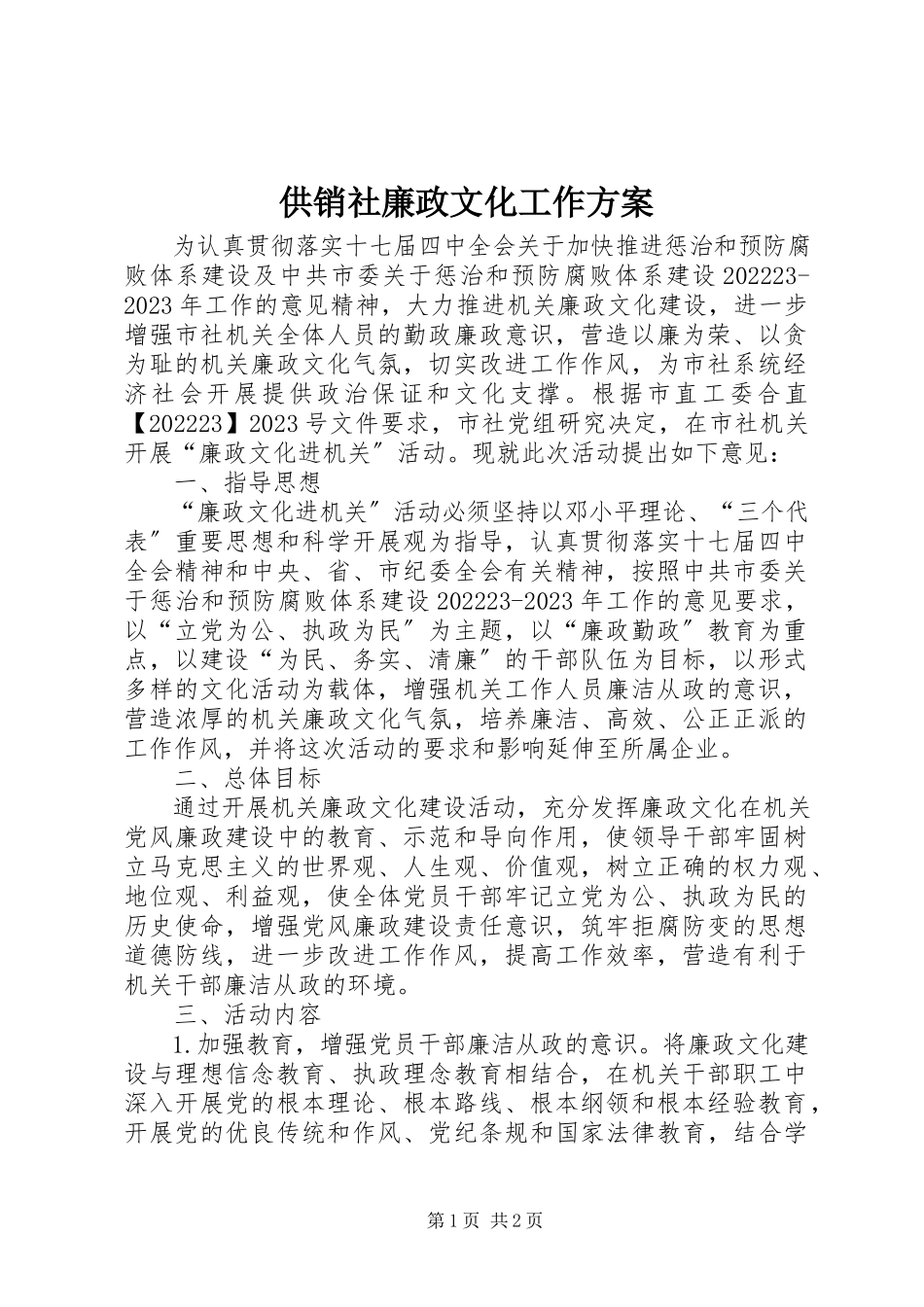 2023年供销社廉政文化工作方案.docx_第1页