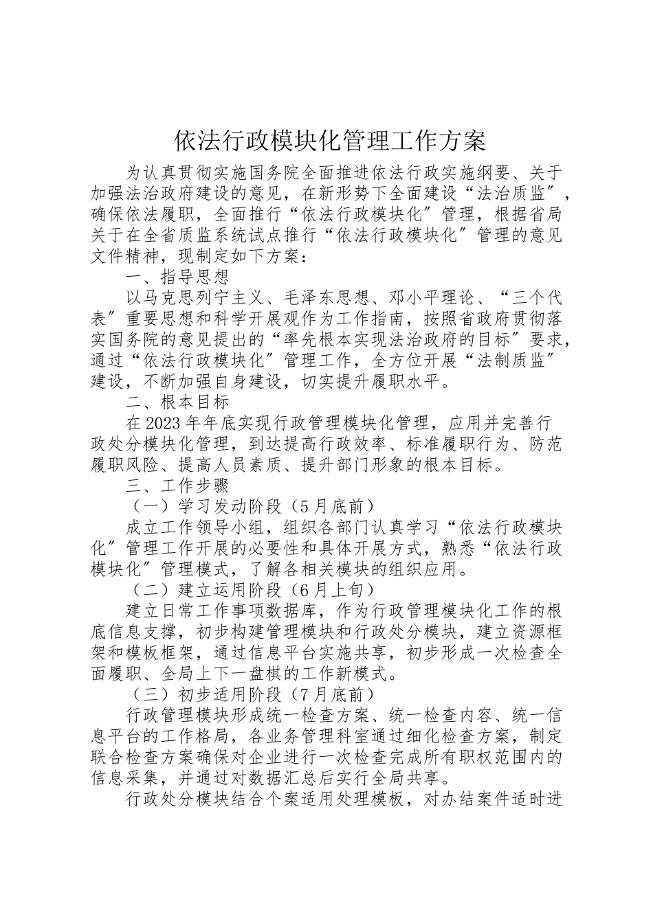 2023年依法行政模块化管理工作方案.doc_第1页