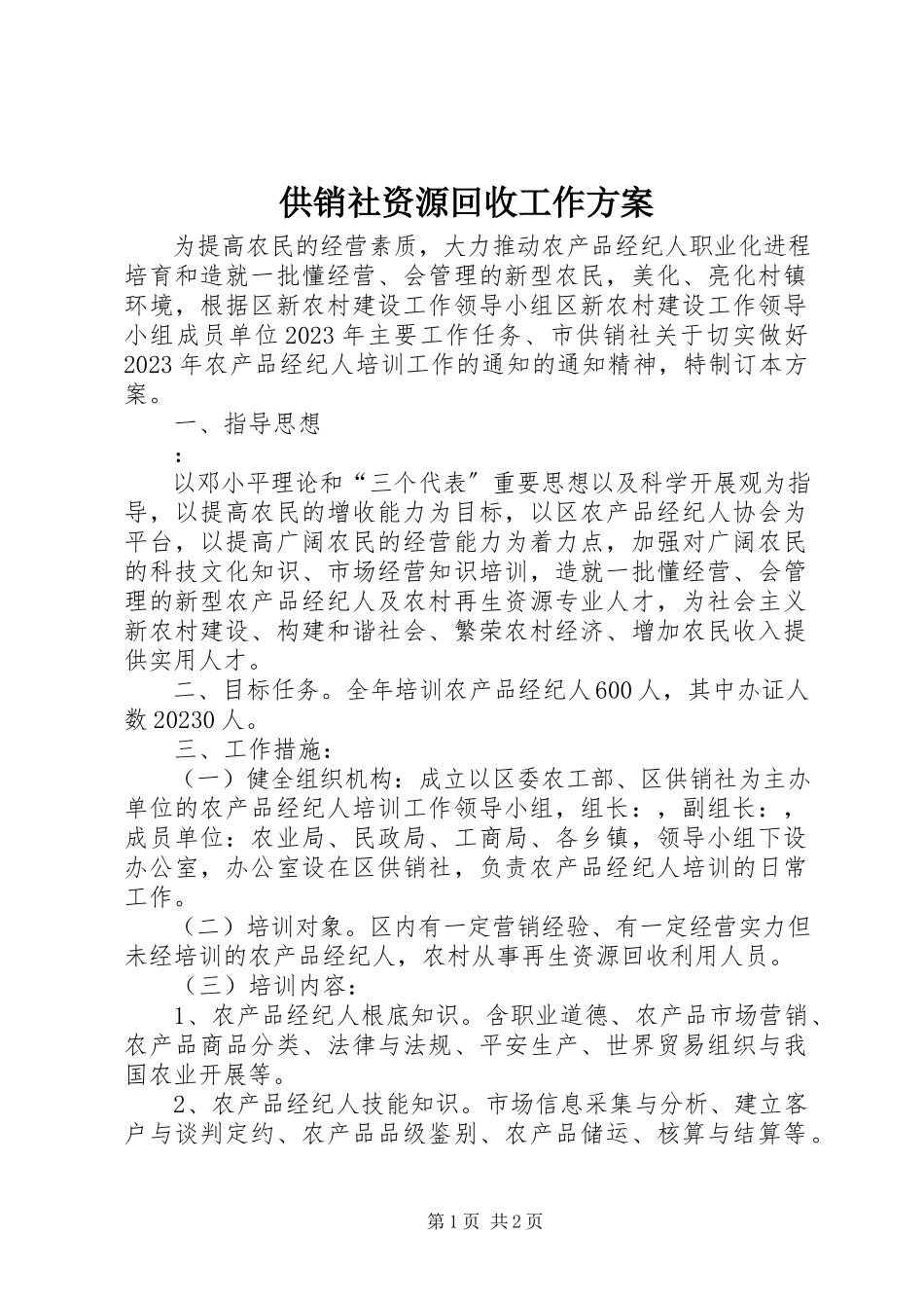 2023年供销社资源回收工作方案.docx_第1页