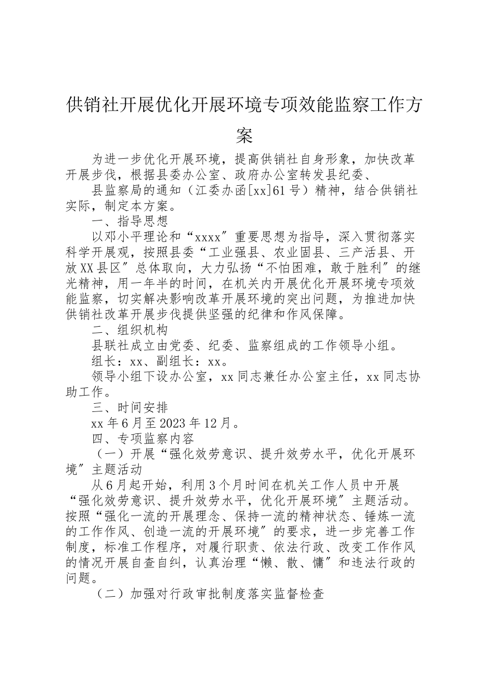 2023年供销社开展优化发展环境专项效能监察工作方案 .doc_第1页