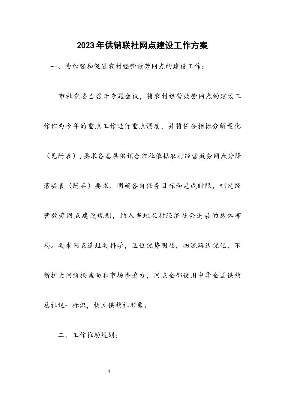2023年供销联社网点建设工作方案.docx_第1页