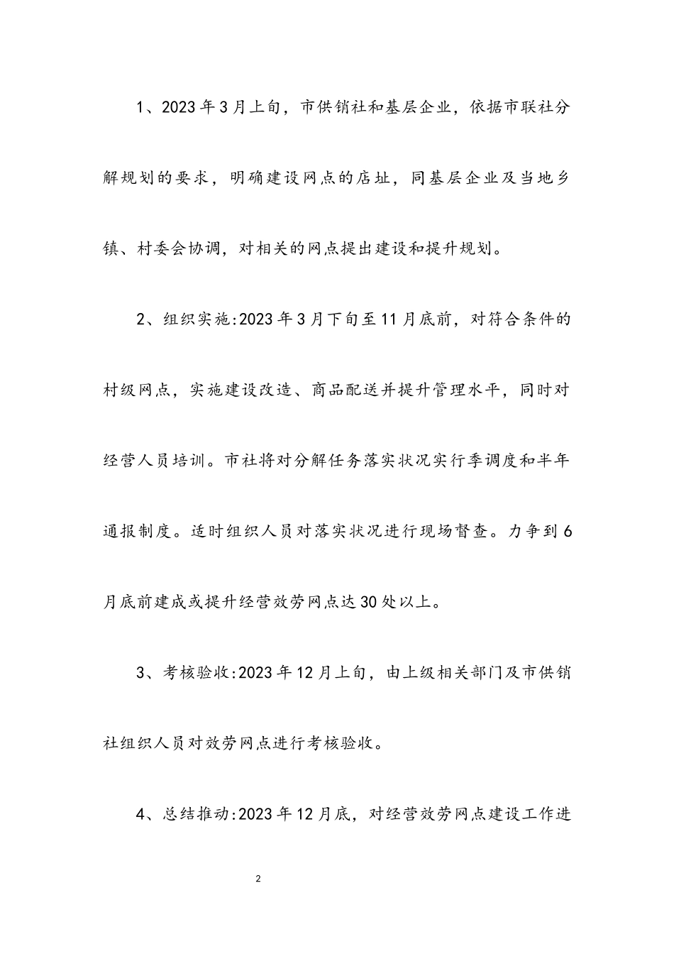 2023年供销联社网点建设工作方案.docx_第2页