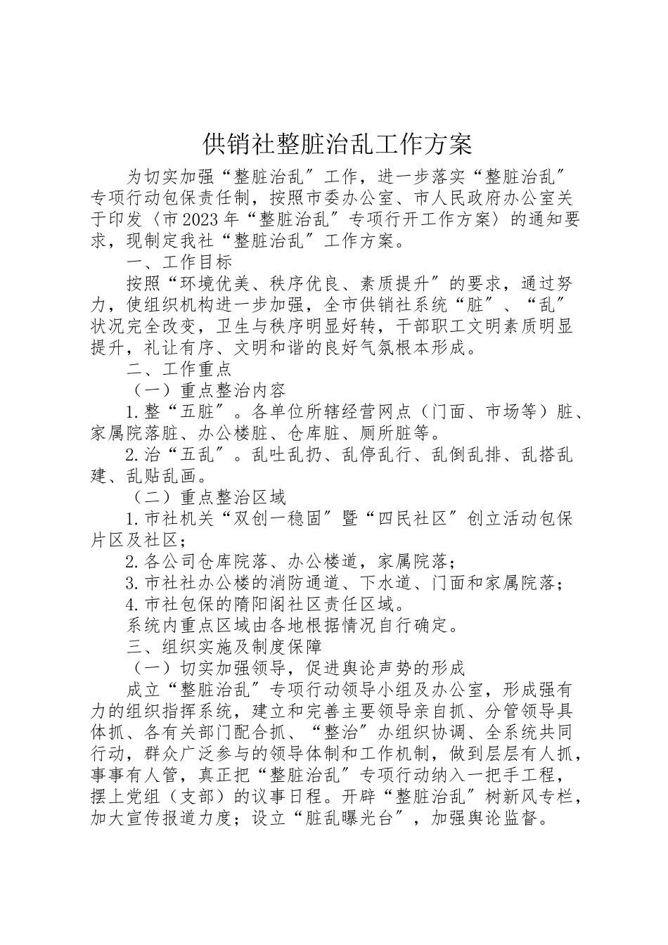 2023年供销社整脏治乱工作方案.doc_第1页
