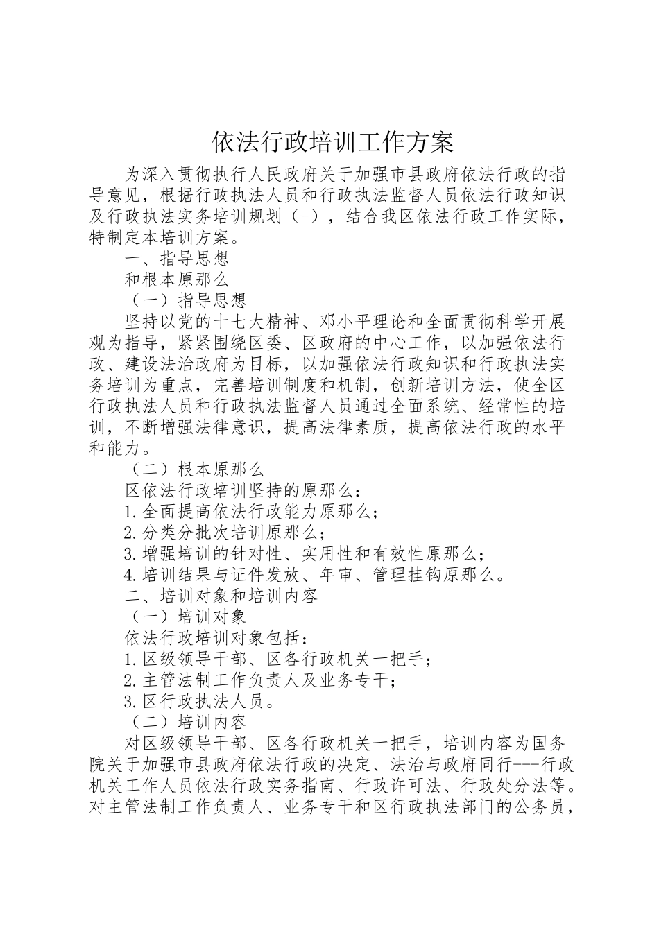2023年依法行政培训工作方案.doc_第1页