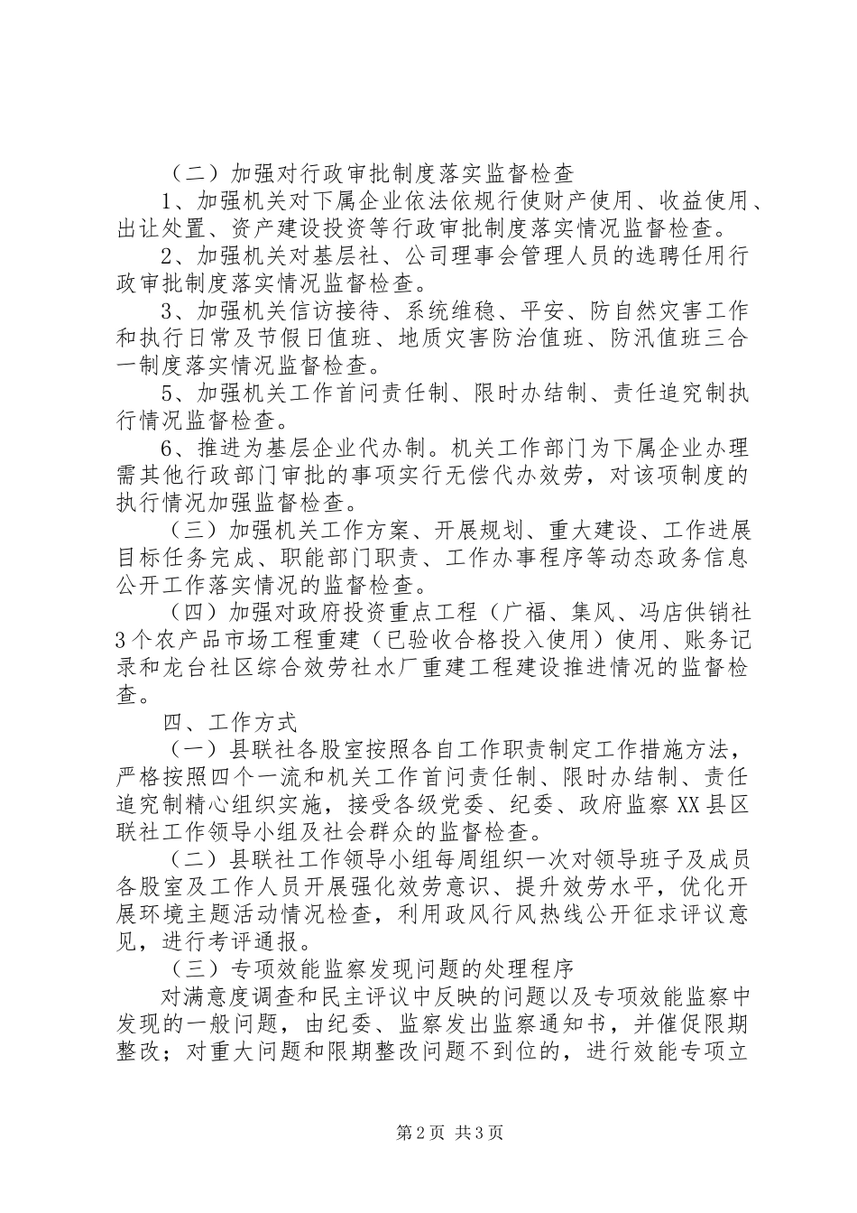 2023年供销社开展优化发展环境专项效能监察的工作方案.docx_第2页