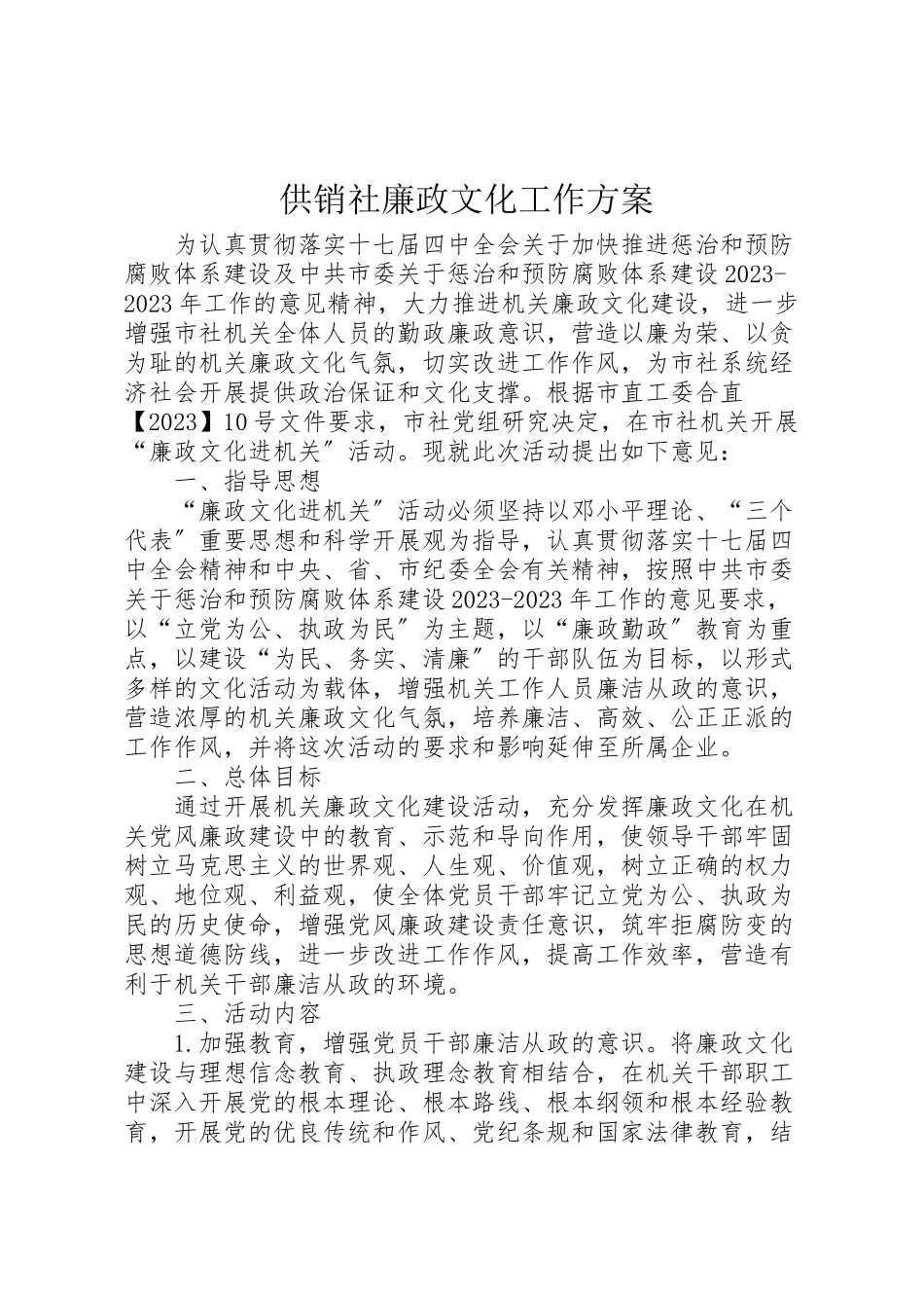 2023年供销社廉政文化工作方案新编.doc_第1页