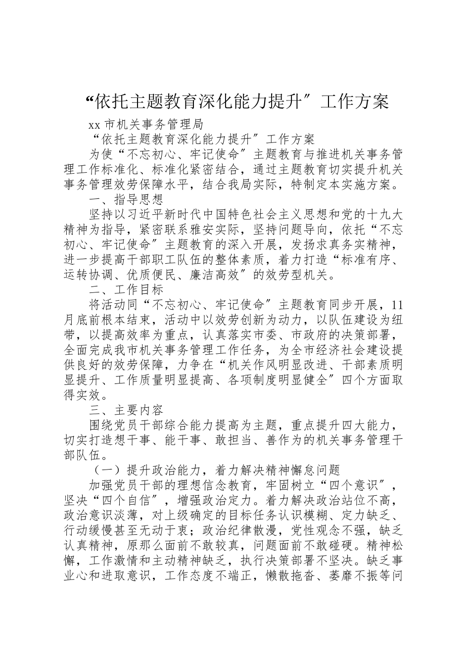 2023年依托主题教育深化能力提升工作方案.doc_第1页