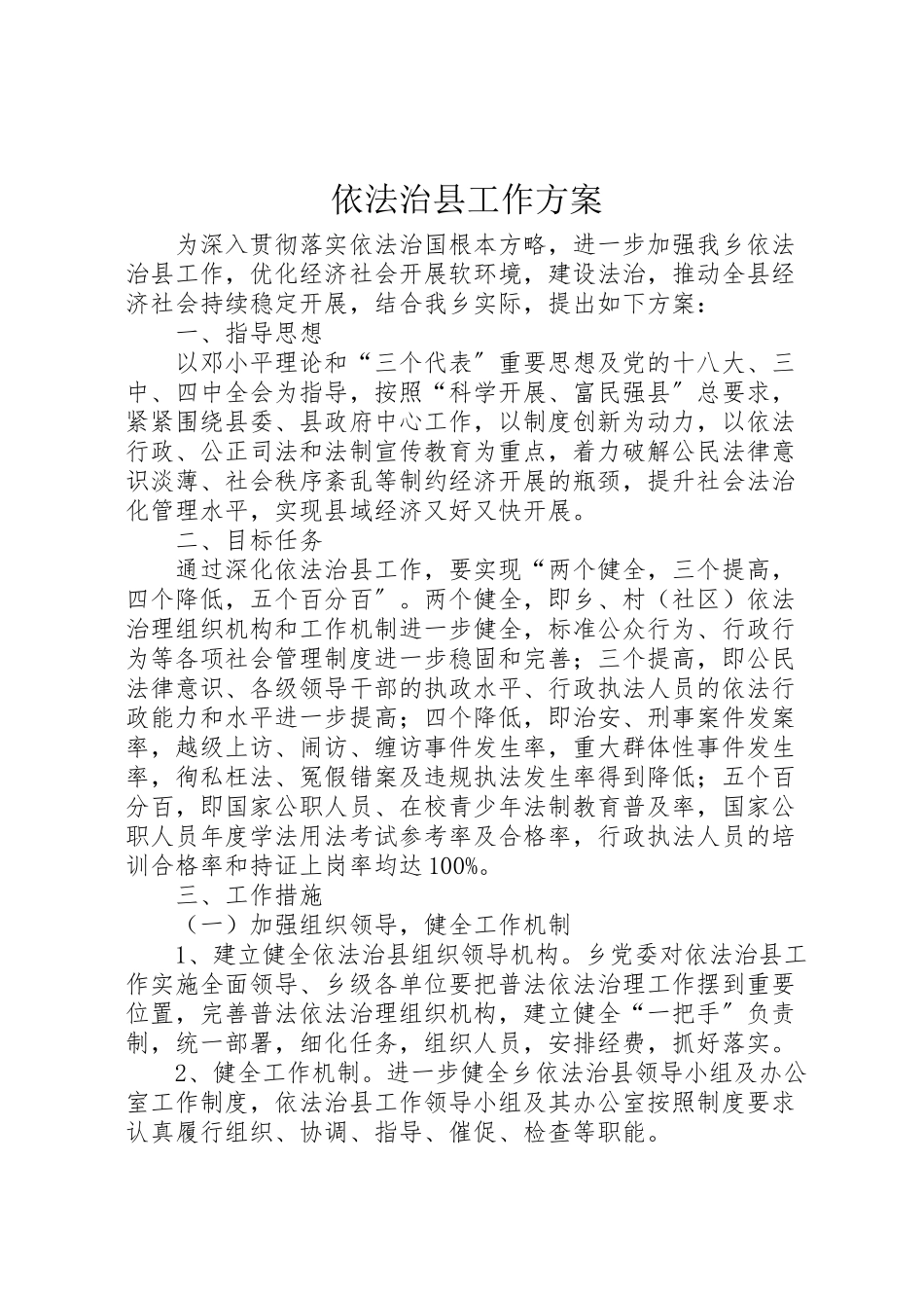 2023年依法治县工作方案.doc_第1页