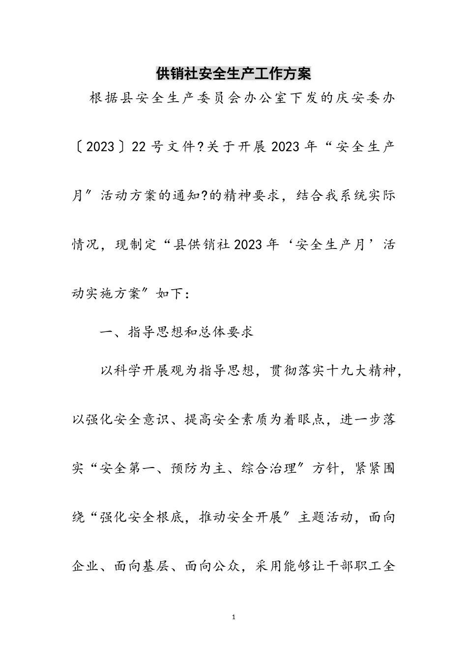 2023年供销社安全生产工作方案范文.doc_第1页