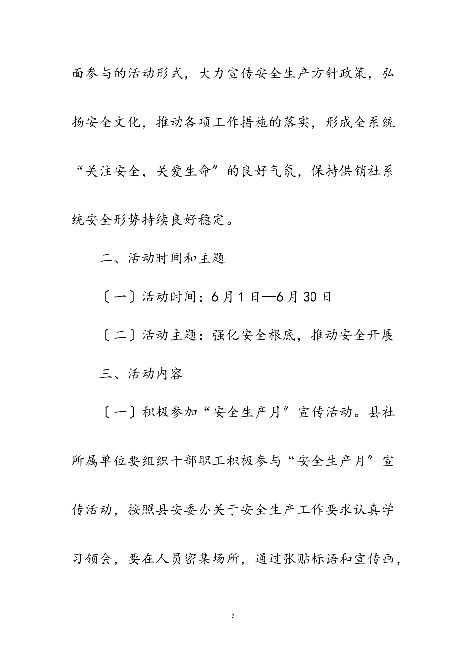 2023年供销社安全生产工作方案范文.doc_第2页