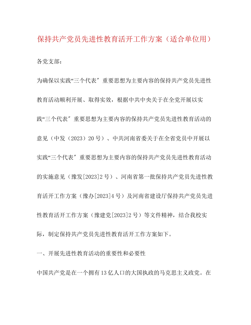 2023年保持共产党员先进性教育活动工作方案适合单位用.docx_第1页