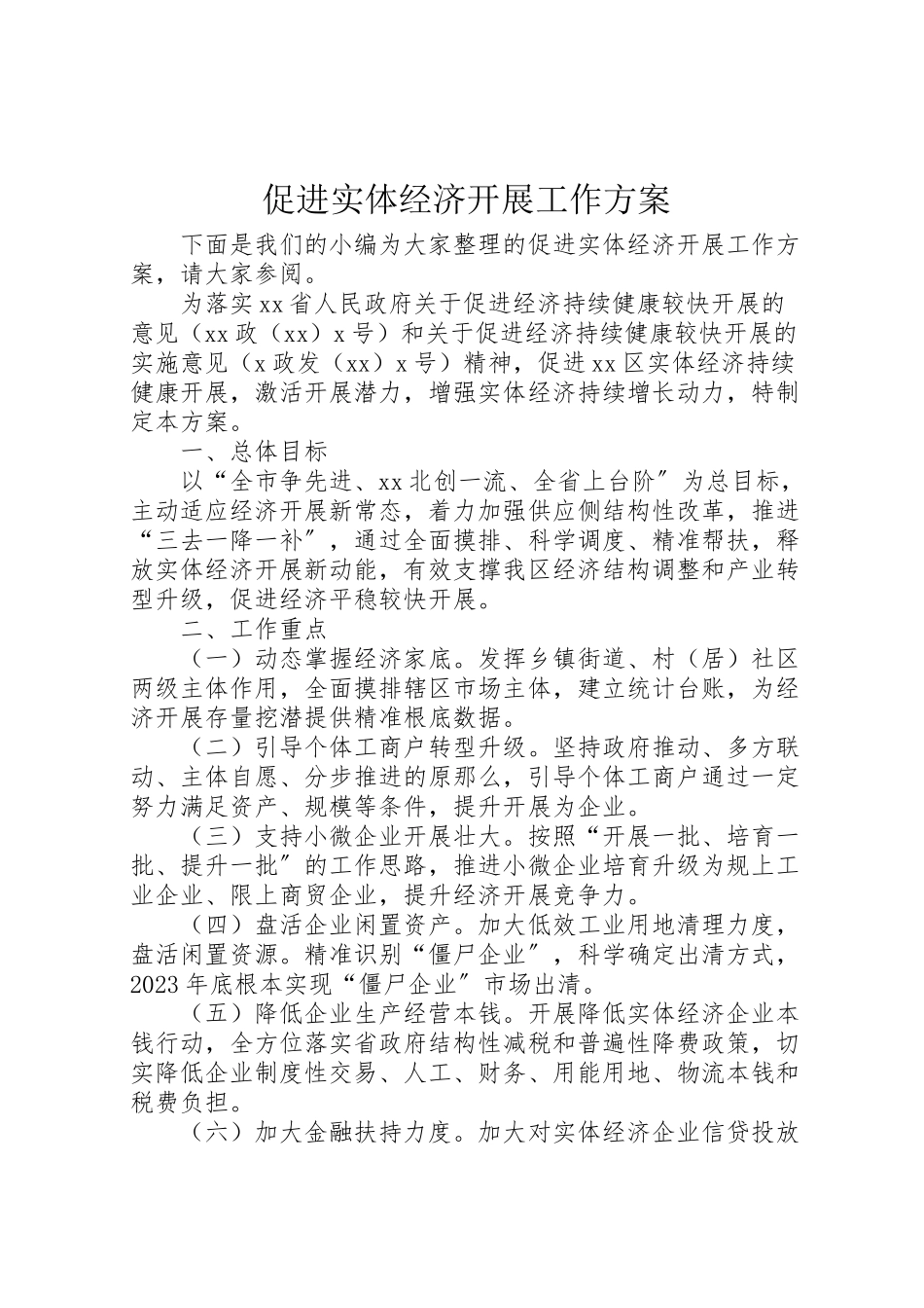 2023年促进实体经济发展工作方案新编.doc_第1页