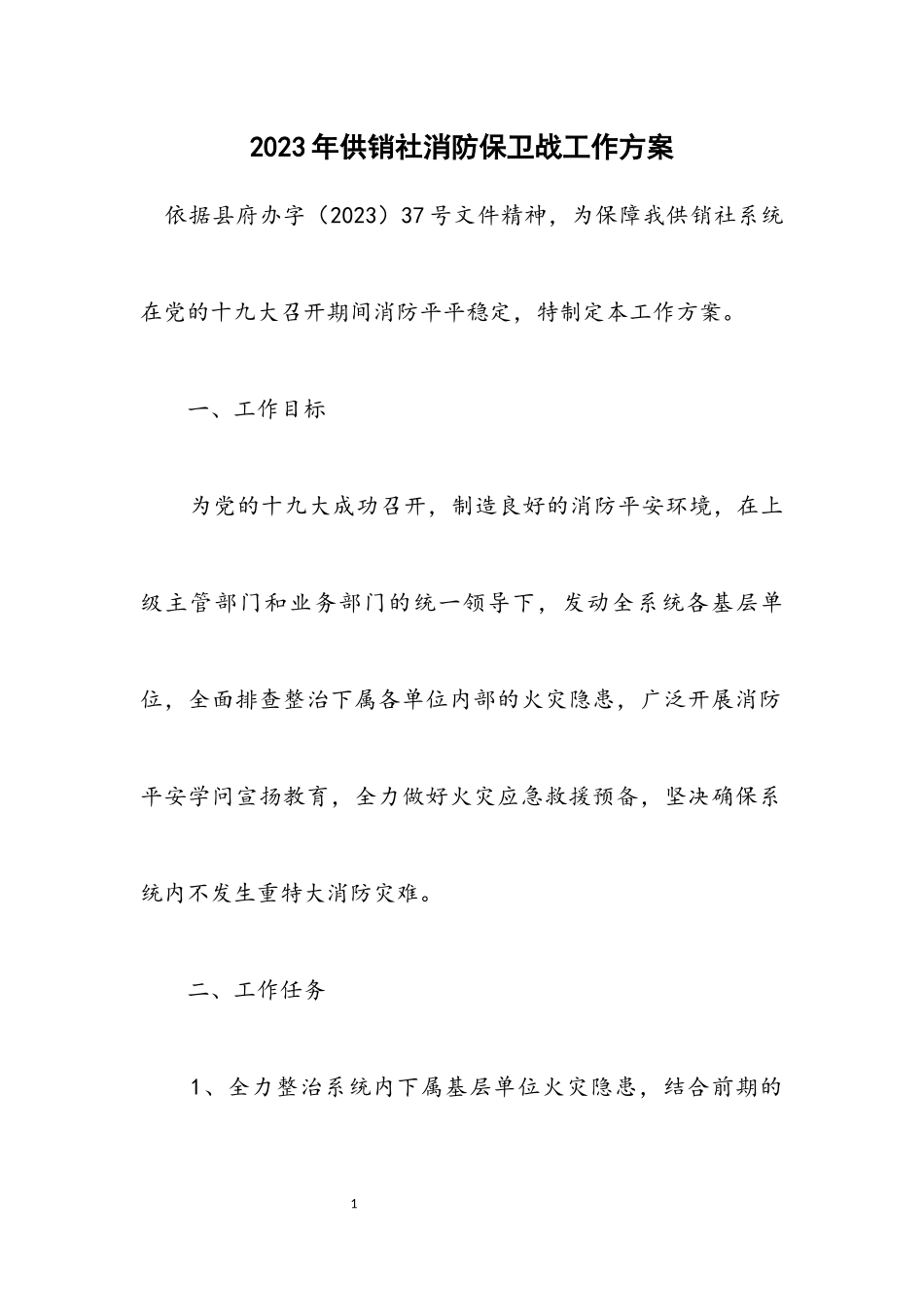 2023年供销社消防保卫战工作方案.docx_第1页