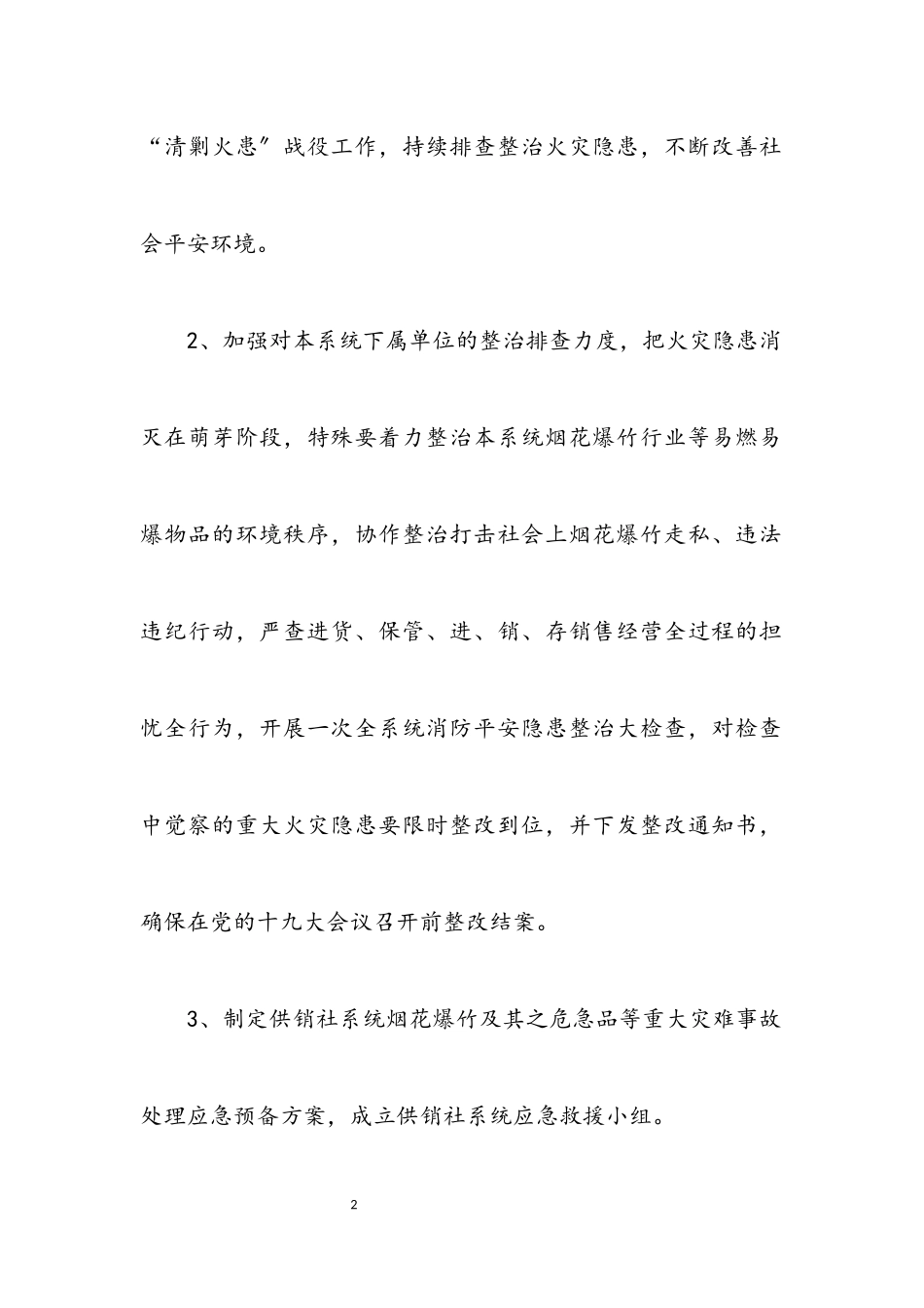 2023年供销社消防保卫战工作方案.docx_第2页