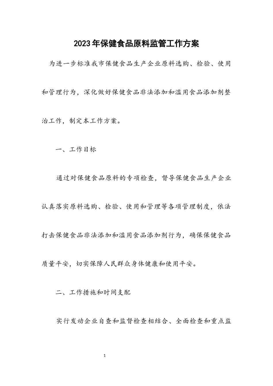 2023年保健食品原料监管工作方案.docx_第1页