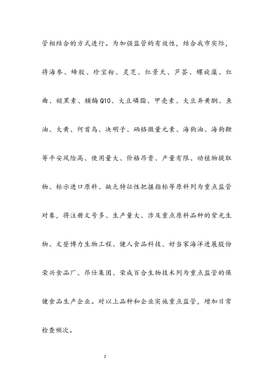 2023年保健食品原料监管工作方案.docx_第2页