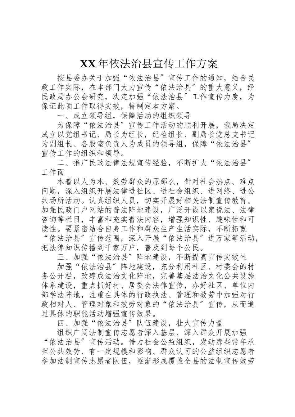 2023年依法治县宣传工作方案.doc_第1页