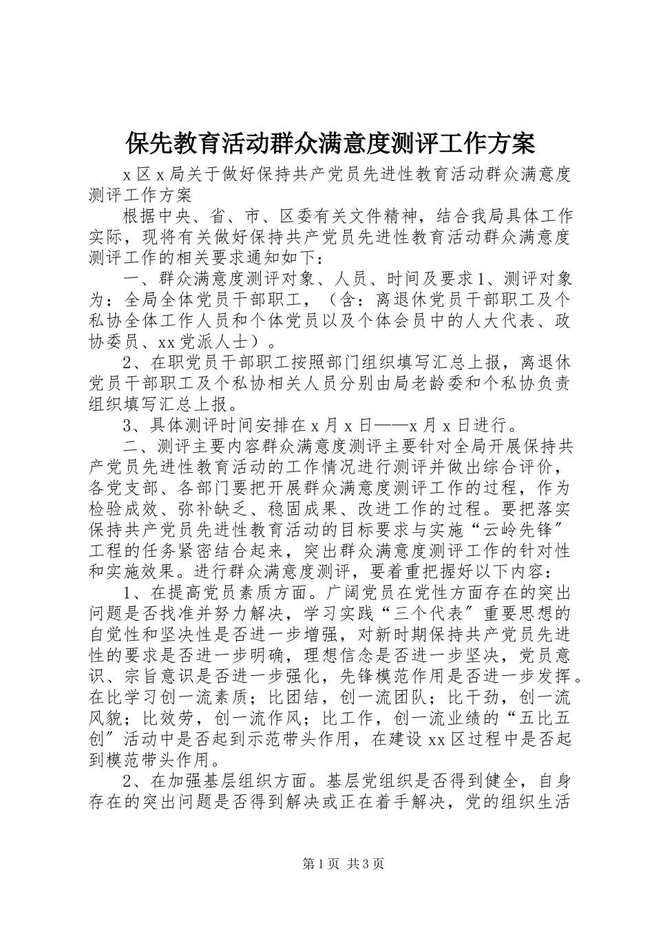 2023年保先教育活动群众满意度测评工作方案新编.docx_第1页