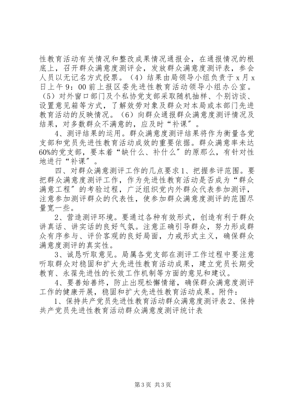 2023年保先教育活动群众满意度测评工作方案新编.docx_第3页